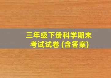 三年级下册科学期末考试试卷 (含答案)